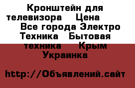 Кронштейн для телевизора  › Цена ­ 8 000 - Все города Электро-Техника » Бытовая техника   . Крым,Украинка